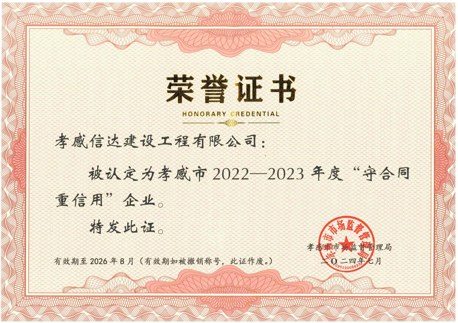 1731554487695307.jpg 2022-2023年度守合同重信用-市級(jí)(1).jpg