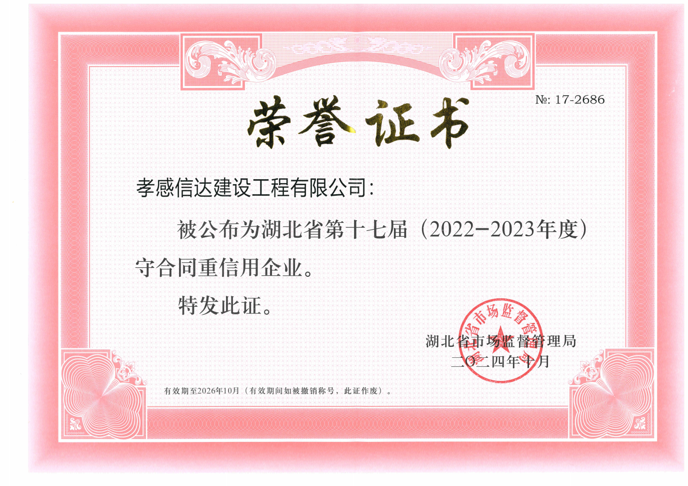 1731555169128996.png 湖北省第十七屆(2022-2023年度)守合同重信用企業(yè)_00(1).png