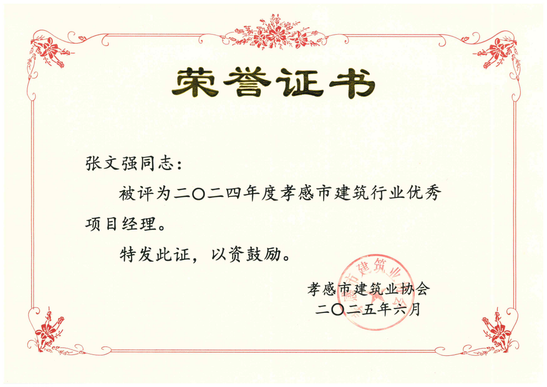 1749784275554292.png 張文強(qiáng)-優(yōu)秀項(xiàng)目經(jīng)理_00.png